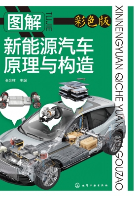 图解新能源汽车原理与