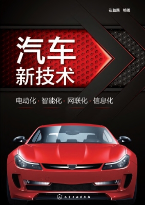 汽车新技术：电动化·智