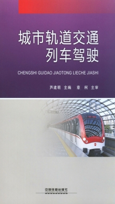 城市轨道交通列车驾驶