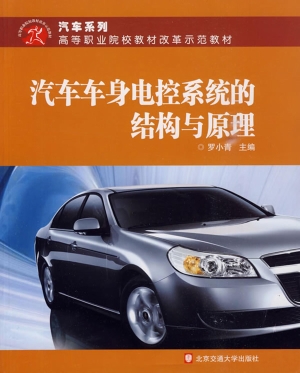 汽车车身电控系统的结