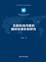 北极航线问题的国际协