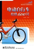 电动自行车检修600问