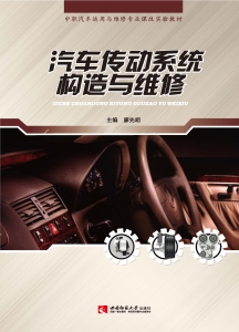 汽车传动系统构造与维