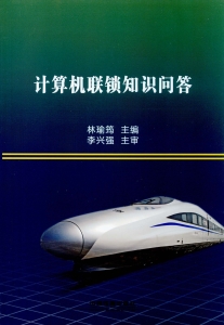 计算机联锁知识问答