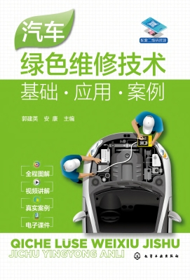 汽车绿色维修技术：基础