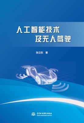 人工智能技术及无人驾