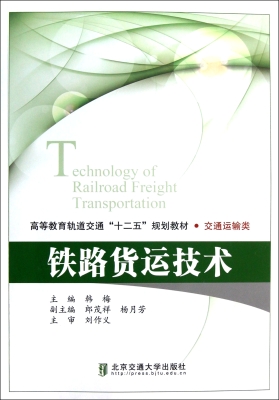铁路货运技术