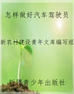 怎样做好汽车驾驶员