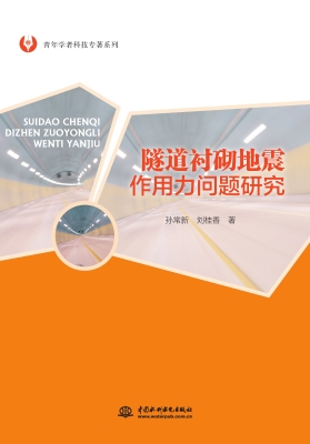 隧道衬砌地震作用力问