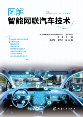 图解智能网联汽车技术