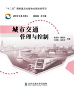 城市交通管理与控制