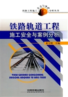 铁路轨道工程施工安全
