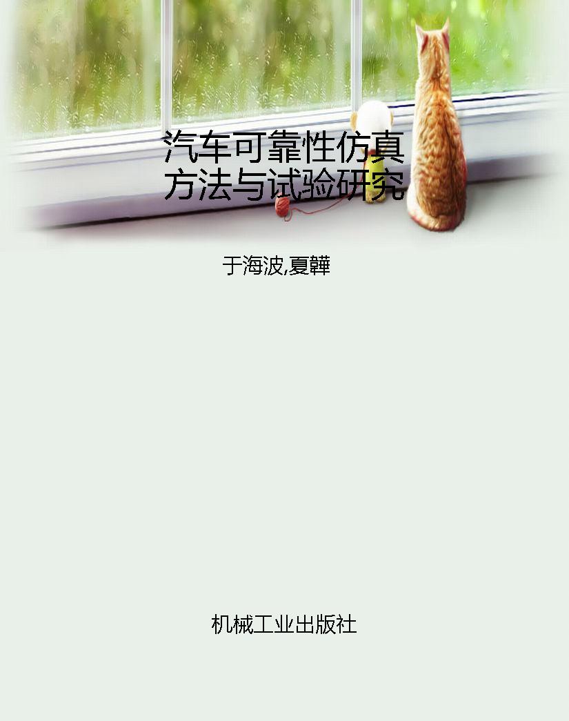 汽车可靠性仿真方法与