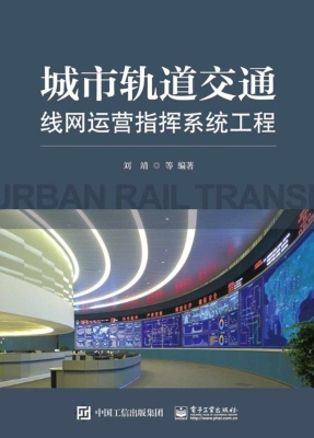 城市轨道交通线网运营