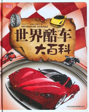 世界酷车大百科