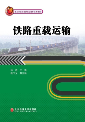 铁路重载运输