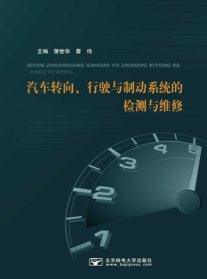 汽车转向、行驶与制动