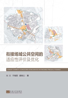 衔接场域公共空间的适