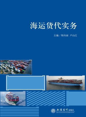 海运货代实务