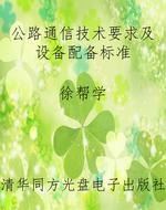 公路通信技术要求及设
