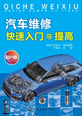 汽车维修快速入门与提