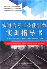 铁道信号工技能训练实