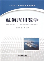 航海应用数学