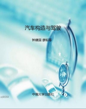 汽车构造与驾驶