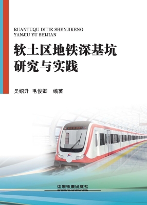 软土区地铁深基坑研究