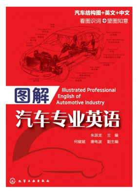 图解汽车专业英语