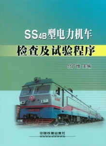 SS4B型电力机车检查及