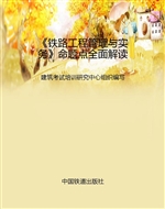 《铁路工程管理与实务