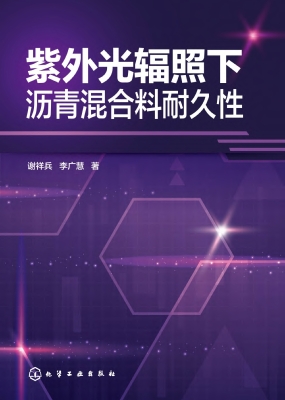 紫外光辐照下沥青混合