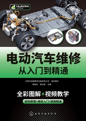 电动汽车维修从入门到