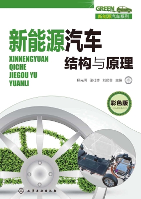 新能源汽车结构与原理