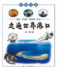 科学文库-走遍世界港