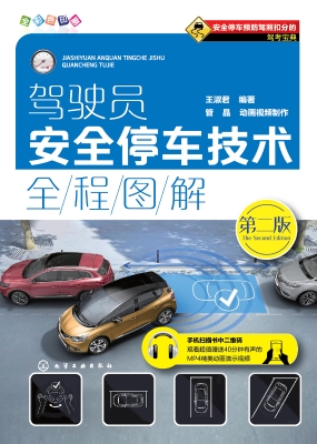 驾驶员安全停车技术全