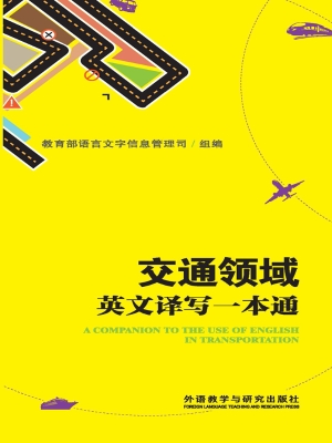 交通领域英文译写一本