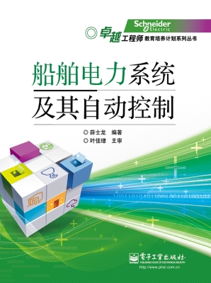 船舶电力系统及其自动