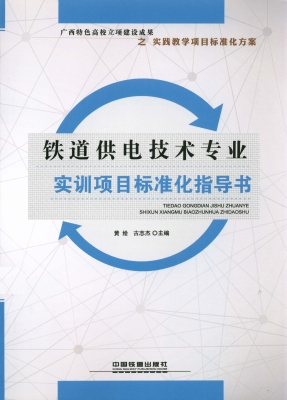 铁道供电技术专业实训