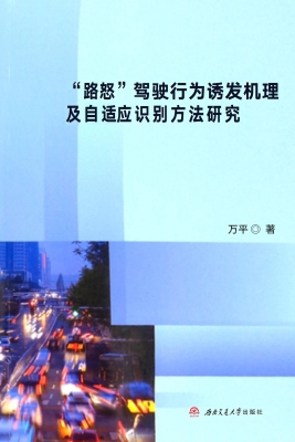 “路怒”驾驶行为诱发