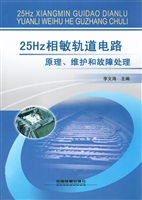 25Hz相敏轨道电路原理