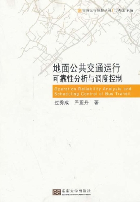 地面公共交通运行可靠