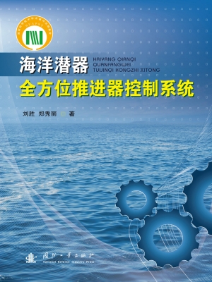 海洋潜器全方位推进器