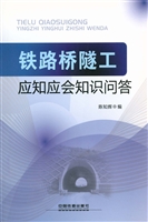 铁路桥隧工应知应会知