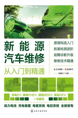 新能源汽车维修从入门