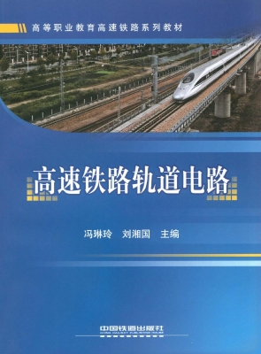 高速铁路轨道电路