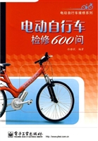 电动自行车检修600问