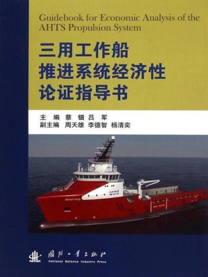 三用工作船推进系统经