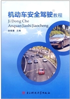 机动车安全驾驶教程